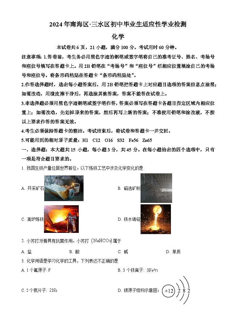 2024年广东省佛山市南海区、三水区中考适应性检测化学试题（原卷版+解析版）01