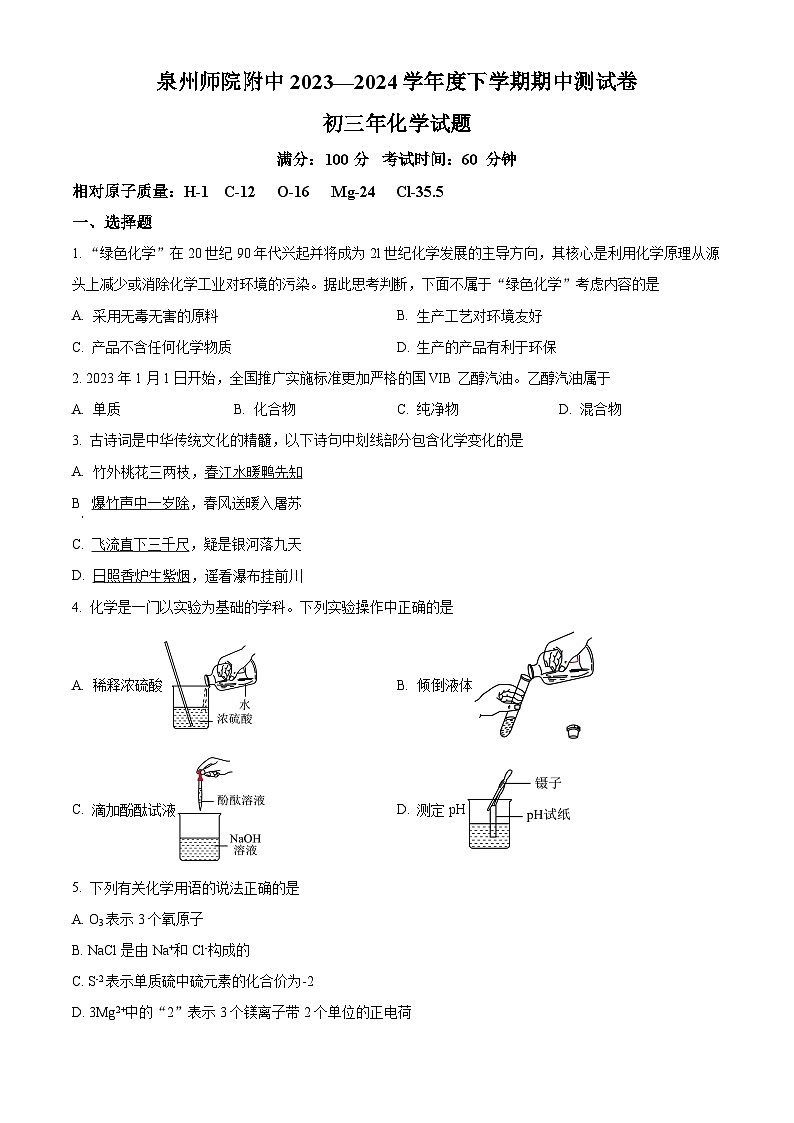 福建省泉州师范学院附属中学等校2023-2024学年九年级下学期4月期中化学试题（原卷版）第1页