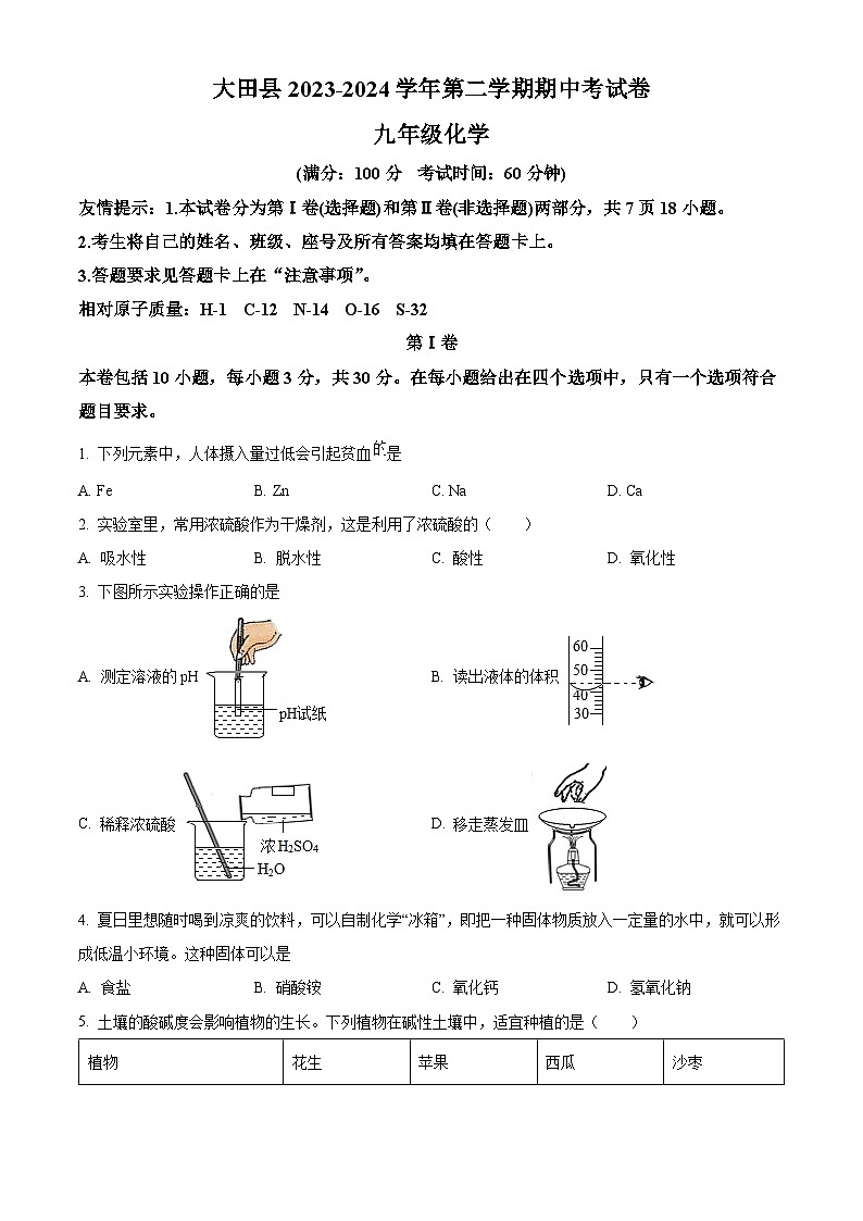福建省三明市大田县2023-2024学年九年级下学期期中考试化学试题（原卷版）第1页