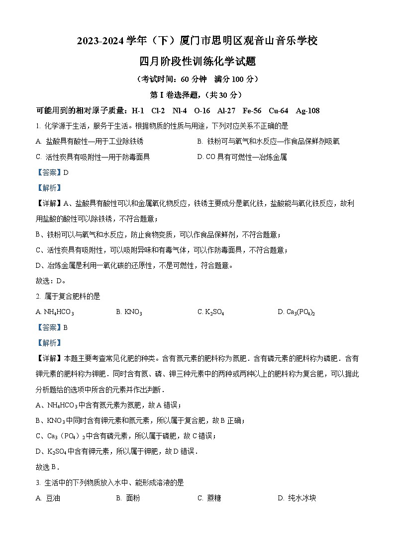 福建省厦门市思明区观音山音乐学校2023-2024学年九年级下学期4月份期中考试化学试卷卷（原卷版+解析版）01