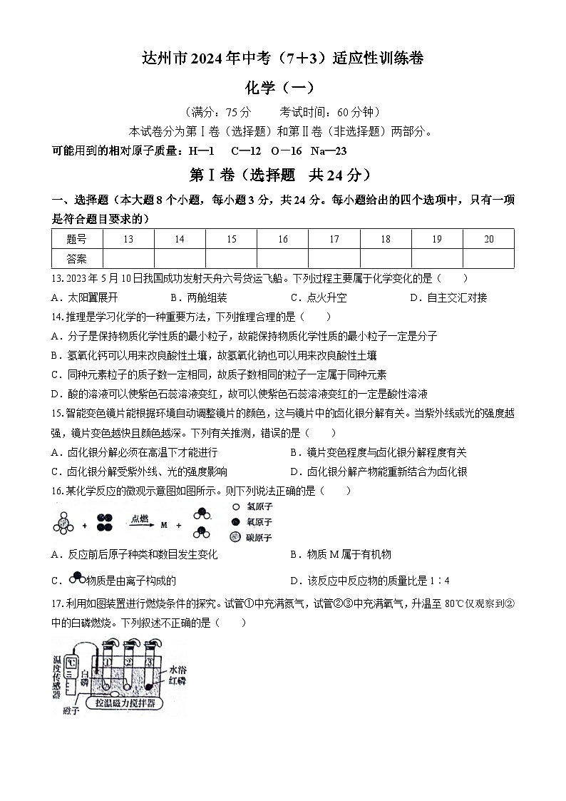 2024+年四川省达州市中考（7+3）适应性训练化学试卷（一）(无答案)01