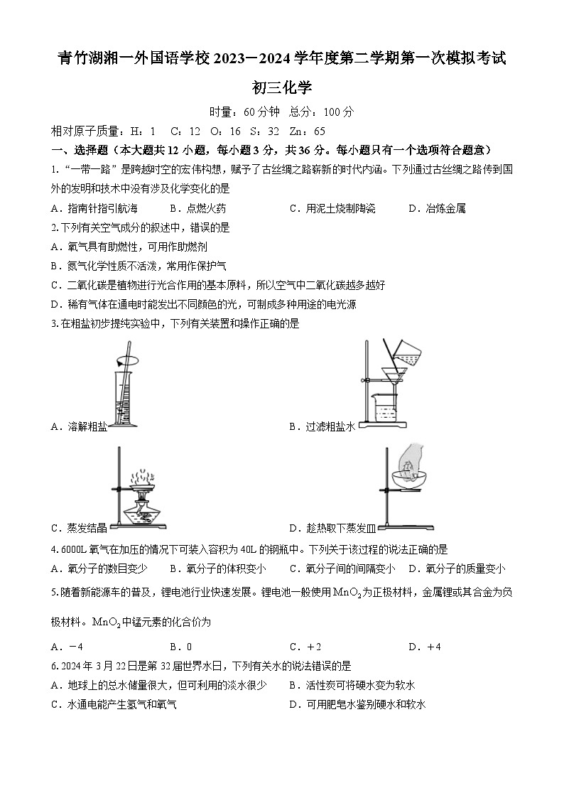 2024年湖南省长沙市青竹湖湘一外国语学校第一次中考模拟考试化学试题(无答案)01