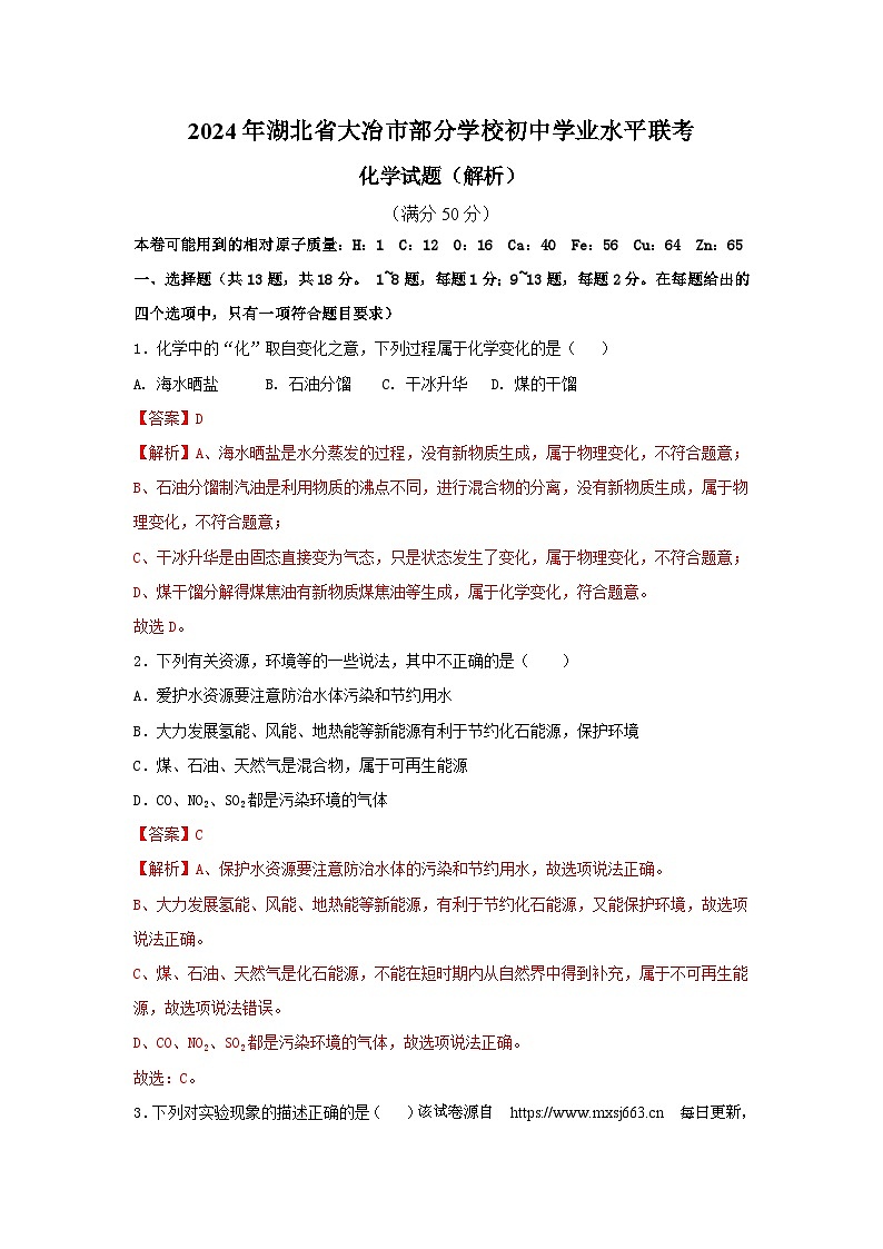 2024年湖北省大冶市部分学校初中学业水平联考化学试题(1)01