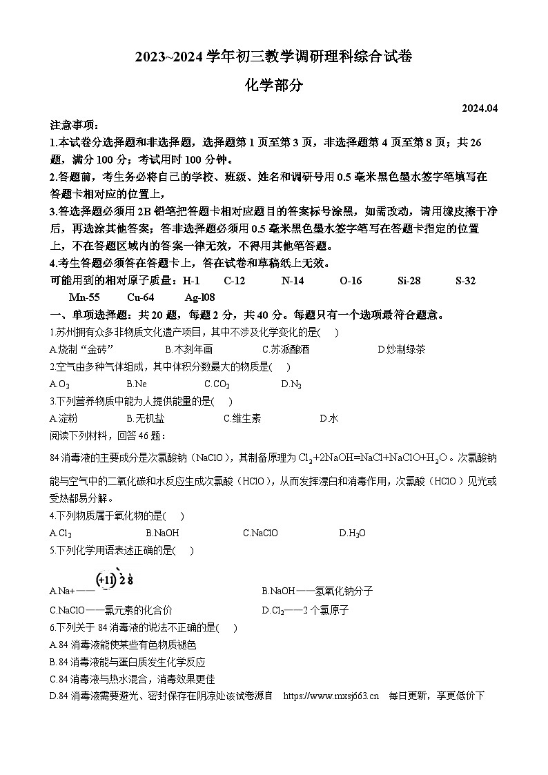 2024年江苏省苏州工业园区中考一模考试化学试题(无答案)01