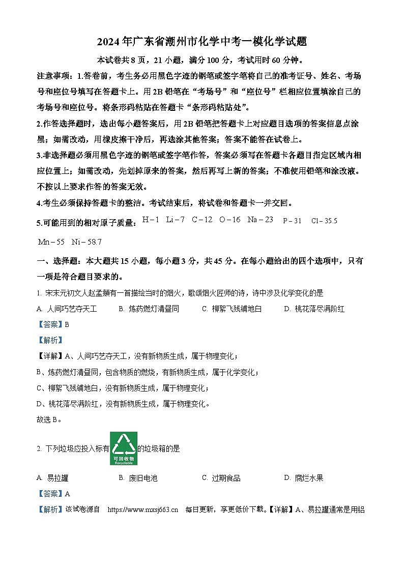 2024年广东省潮州市化学中考一模化学试题01