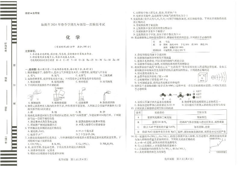 2024年海南省海口市中考一模化学试题01