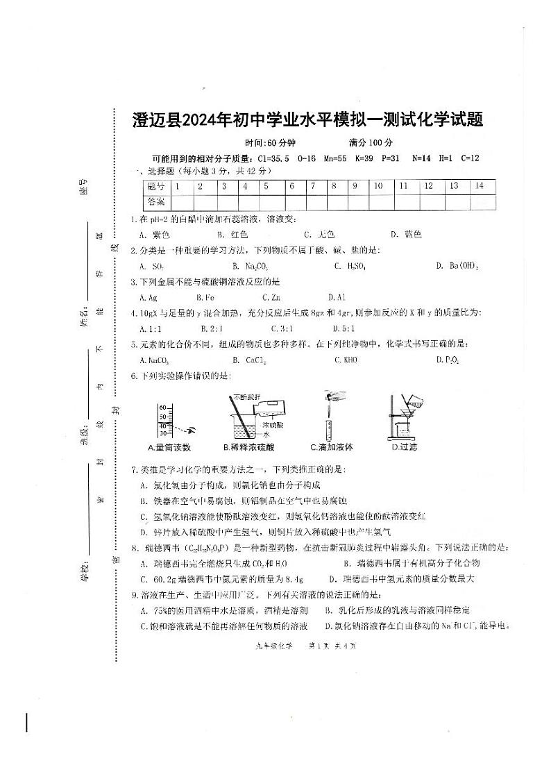 2024年海南省省直辖县级行政单位澄迈县中考一模化学试题01