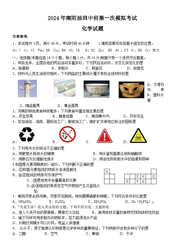 2024年河南省南阳市油田中考一模化学试题第1页