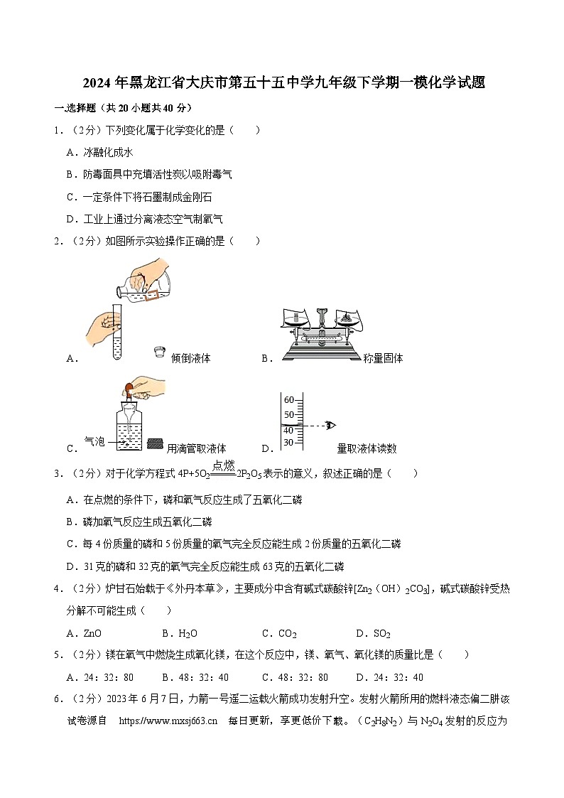 2024年黑龙江省大庆市第五十五中学中考一模化学试题01
