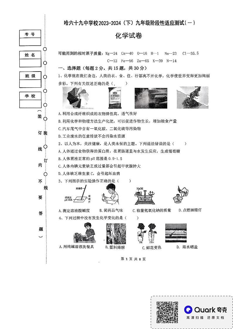 2024年黑龙江省哈尔滨市第六十九中学九年级阶段性适应性测试化学试卷（一）第1页