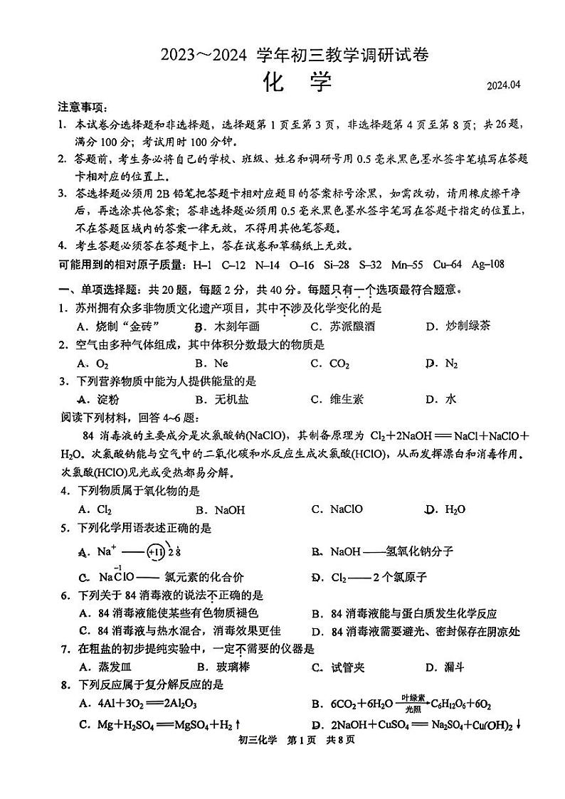 2024年江苏省苏州工业园区中考一模考试化学试题第1页