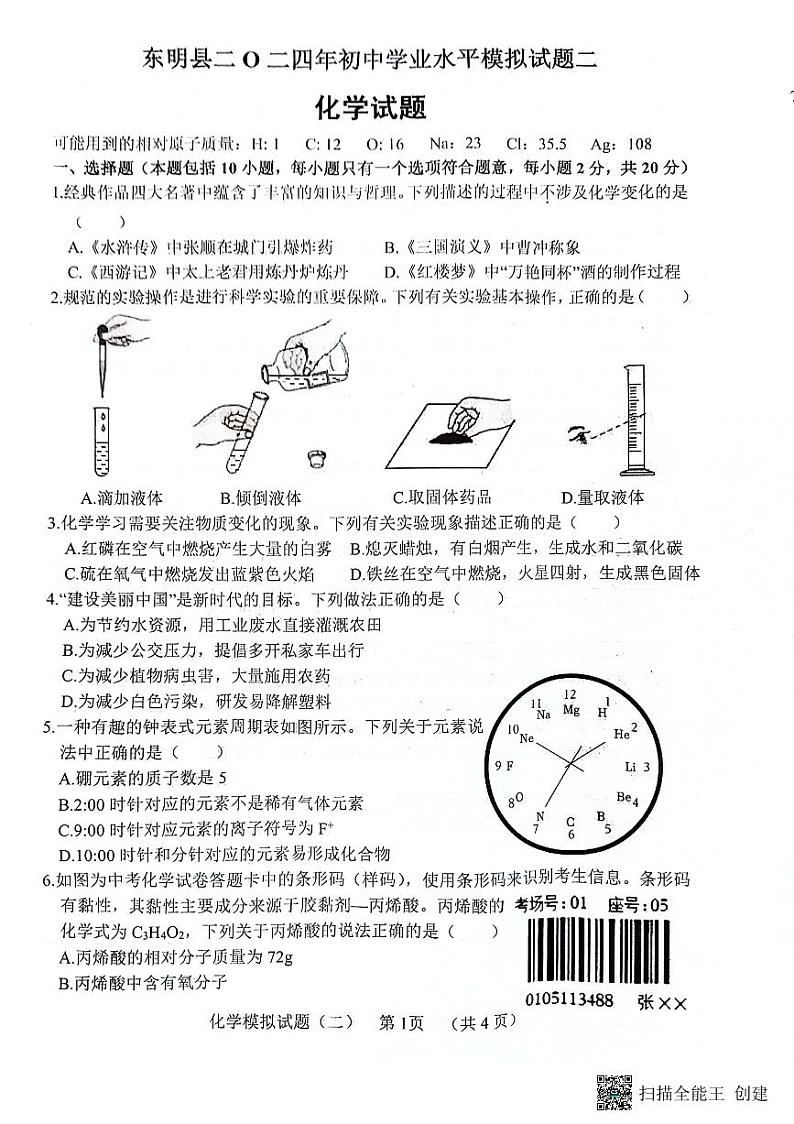 2024年山东省菏泽市东明县中考二模化学试题01