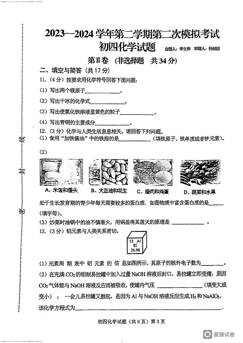 2024年山东省济宁市济宁学院附属中学中考二模化学试题第3页