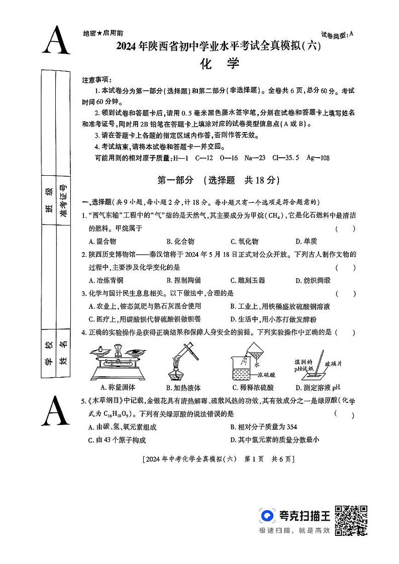 2024年陕西省宝鸡市陈仓区初中学业水平考试化学全真模拟（六）第1页