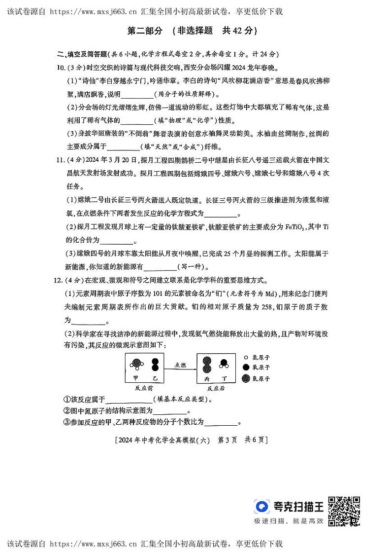 2024年陕西省宝鸡市陈仓区初中学业水平考试化学全真模拟（六）第3页