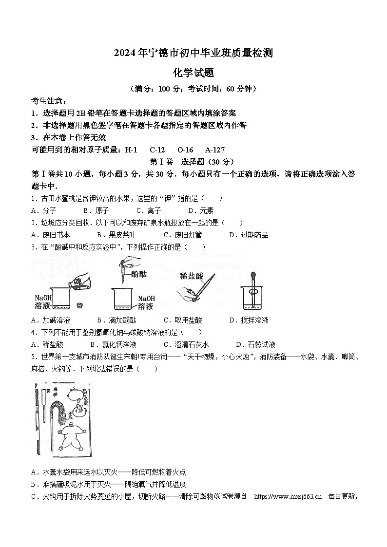 福建省宁德市2023-2024学年九年级下学期期中质量检测化学试题(无答案)01