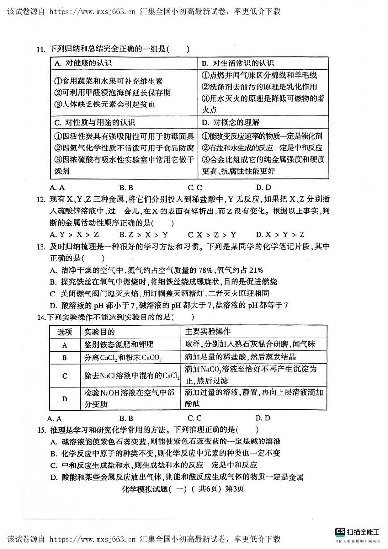 山东省聊城市东昌府区2023-2024学年九年级下学期4月期中化学试题03