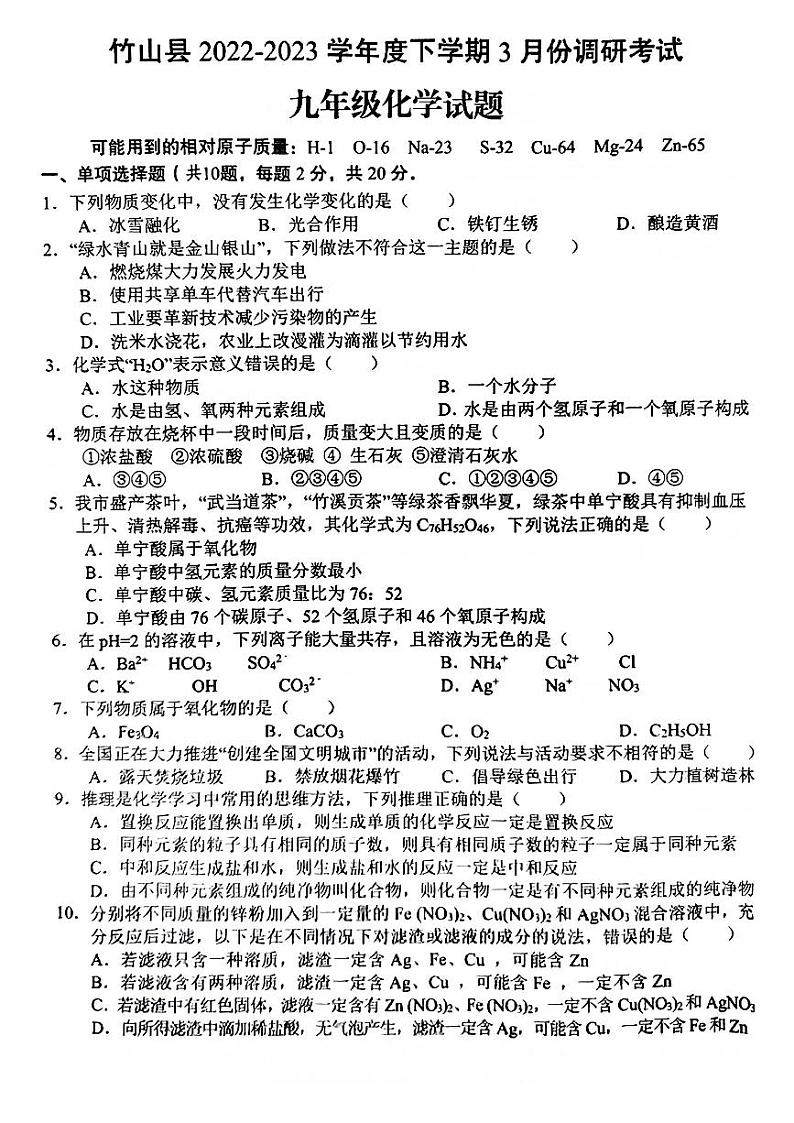 2023年湖北省竹山县中考一模考试化学试题第1页