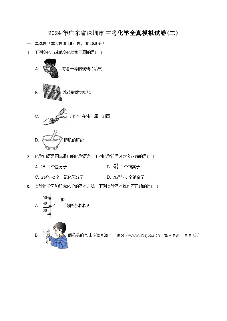 2024年广东省深圳市中考全真模拟化学试卷(二)01