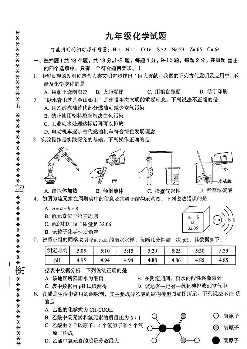 2024年湖北省黄石市中考一模考试化学试题第1页