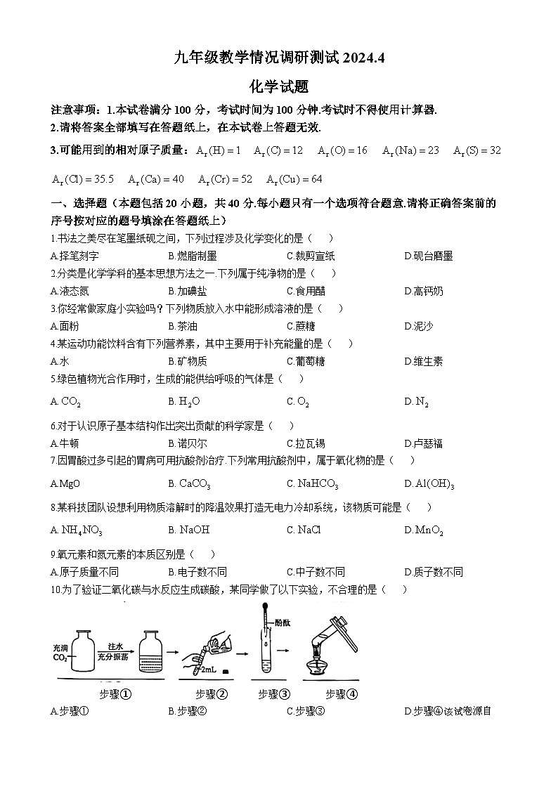 江苏省常州市2023-2024学年九年级下学期4月教学情况调研测试化学试题(无答案)第1页