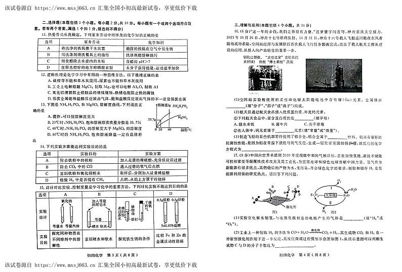 山东省烟台莱州市（五四制）2023-2024学年九年级下学期期中考试化学试题02