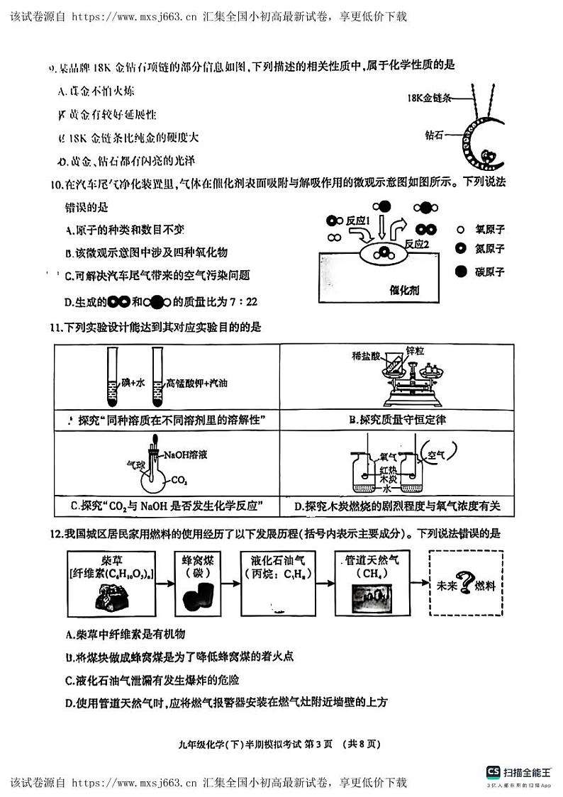 四川省成都市金牛区2023-2024学年九年级下学期期中模拟化学试题第3页