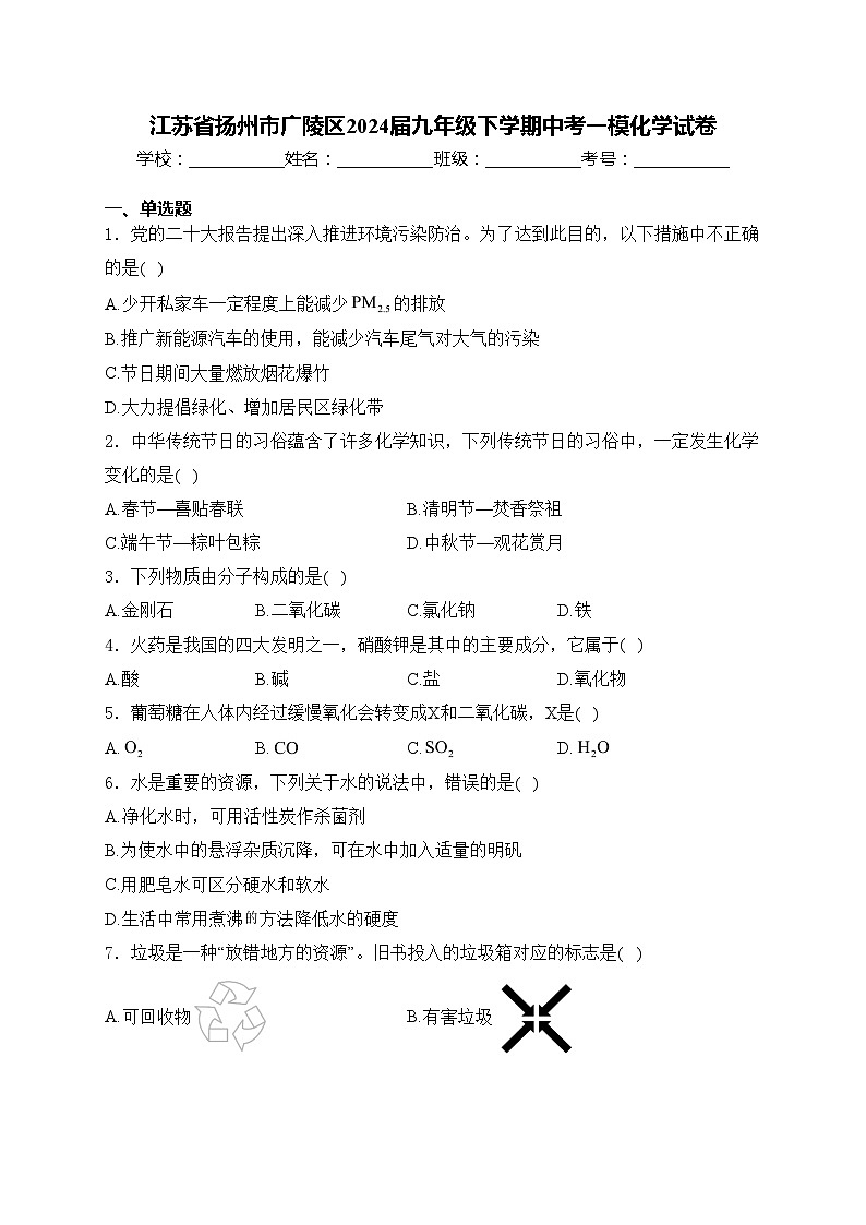 江苏省扬州市广陵区2024届九年级下学期中考一模化学试卷(含答案)01