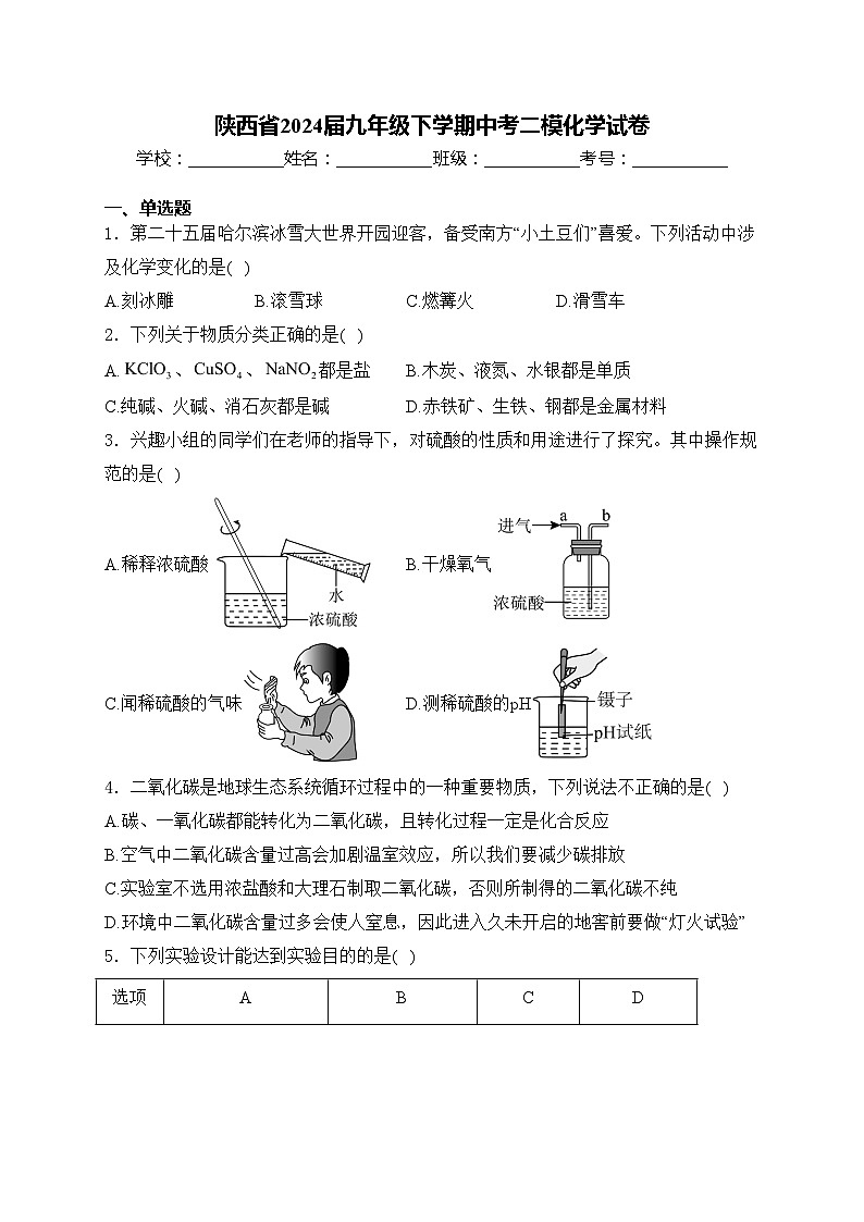 陕西省2024届九年级下学期中考二模化学试卷(含答案)01