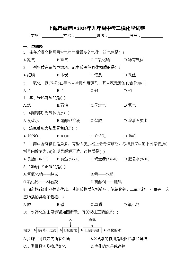 上海市嘉定区2024年九年级中考二模化学试卷(含答案)第1页
