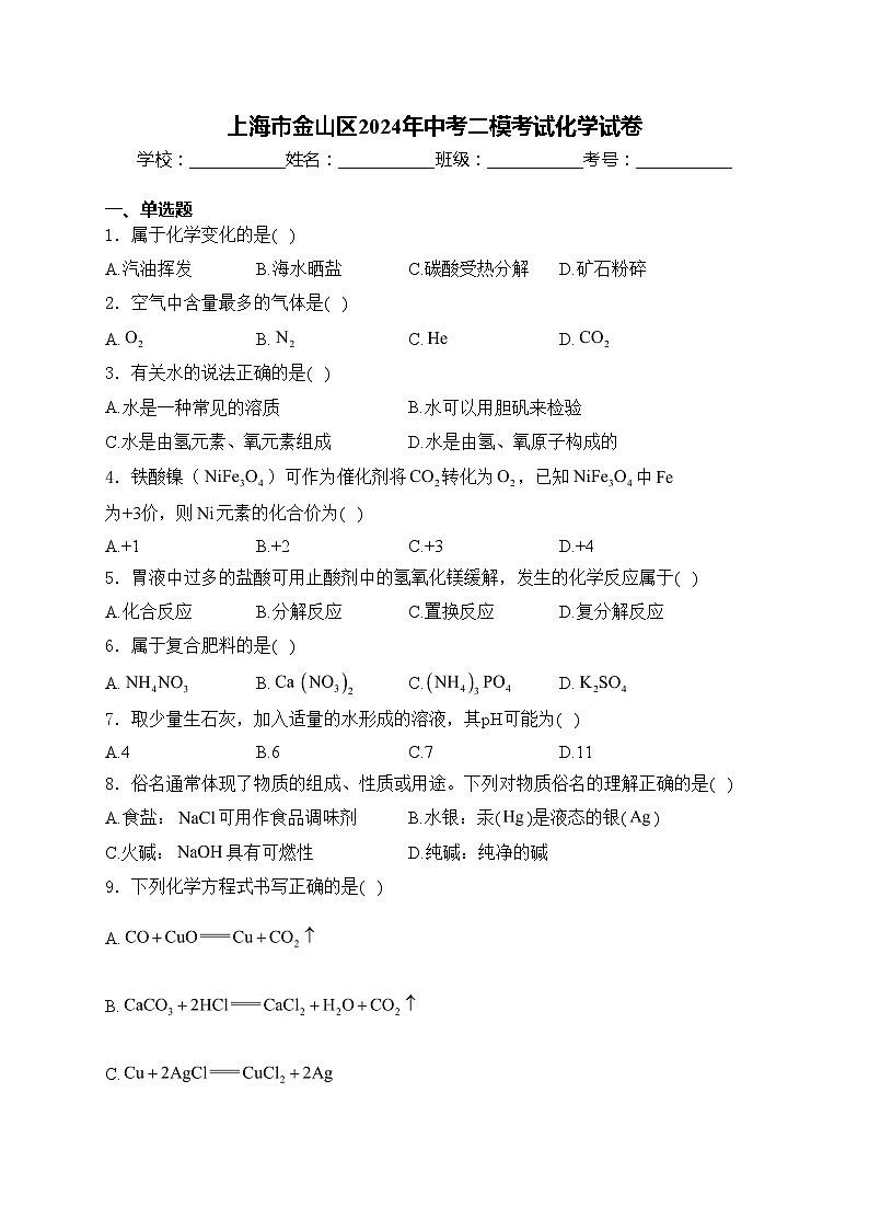 上海市金山区2024年中考二模考试化学试卷(含答案)01