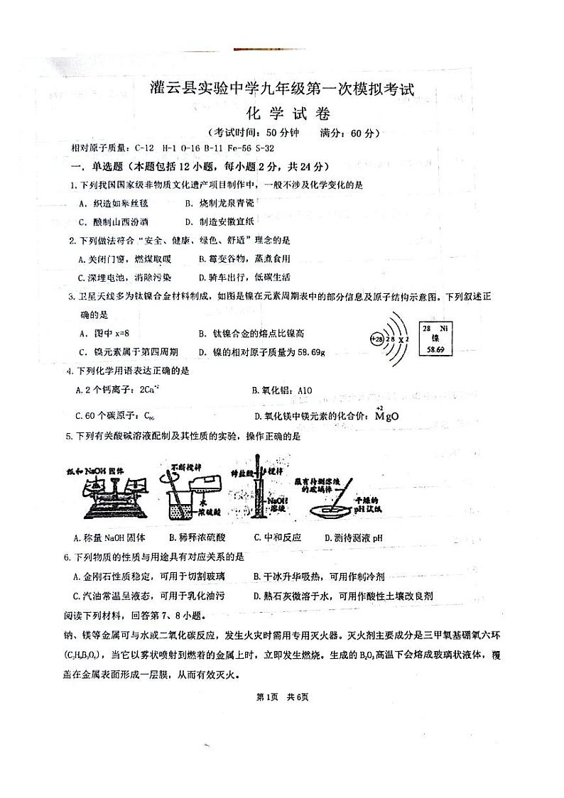 2024年江苏省连云港市灌云县实验中学中考一模化学试题01