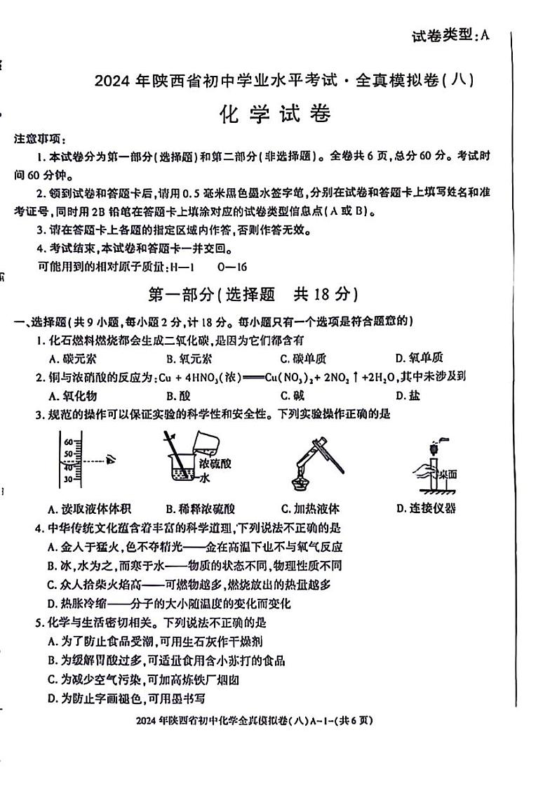2024年陕西省咸阳市永寿县部分学校中考一模化学试题01