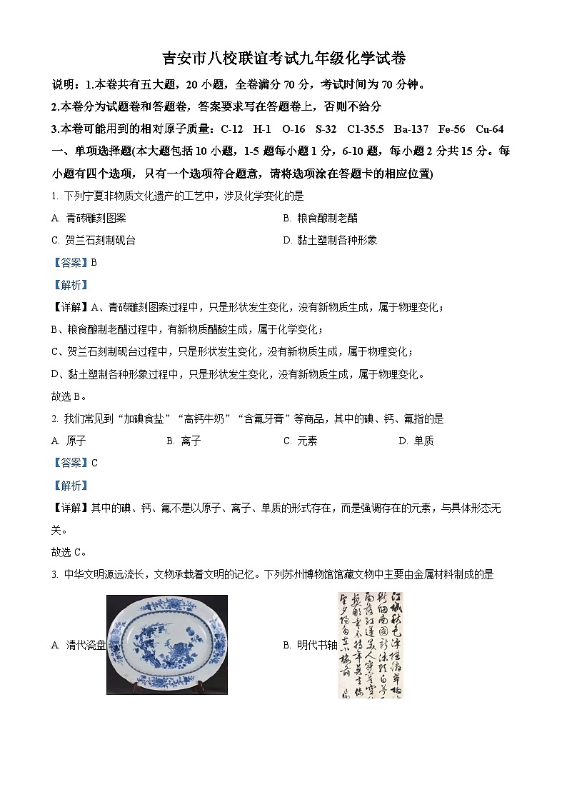 江西省吉安市八校联盟2023-2024学年九年级下学期4月期中化学试题（原卷版+解析版）01