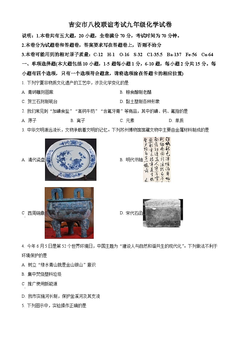江西省吉安市八校联盟2023-2024学年九年级下学期4月期中化学试题（原卷版+解析版）01