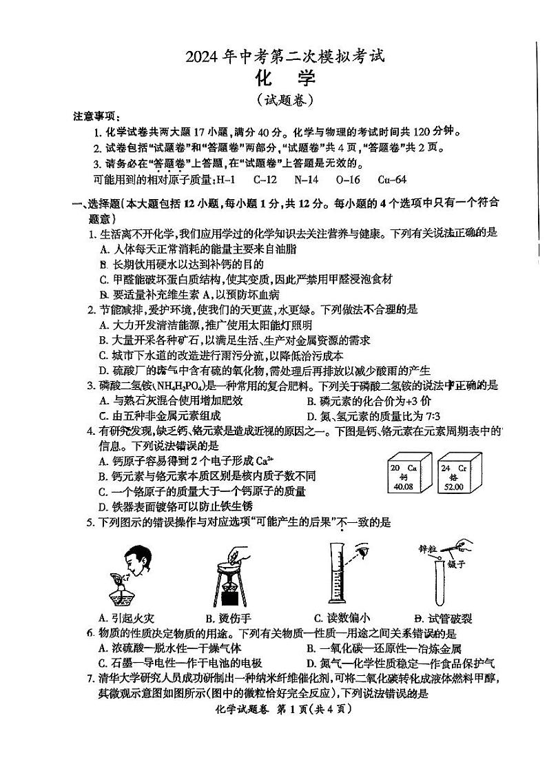 2024年安徽省滁州市第二中学中考二模化学试卷第1页