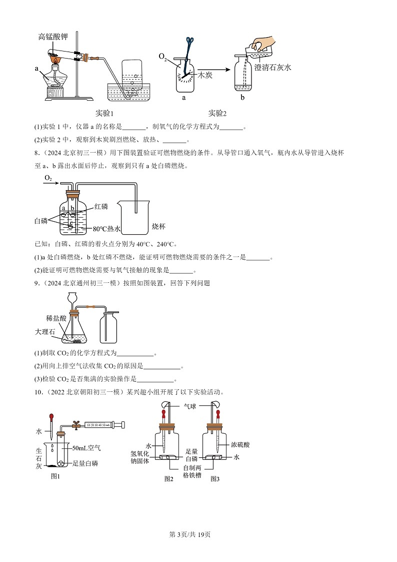 2022-2024北京初三一模试题化学分类汇编：实验题第3页