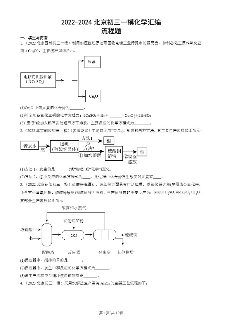 2022-2024北京初三一模试题化学分类汇编：流程题01