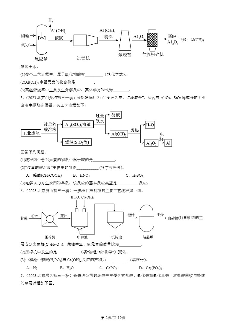 2022-2024北京初三一模试题化学分类汇编：流程题02