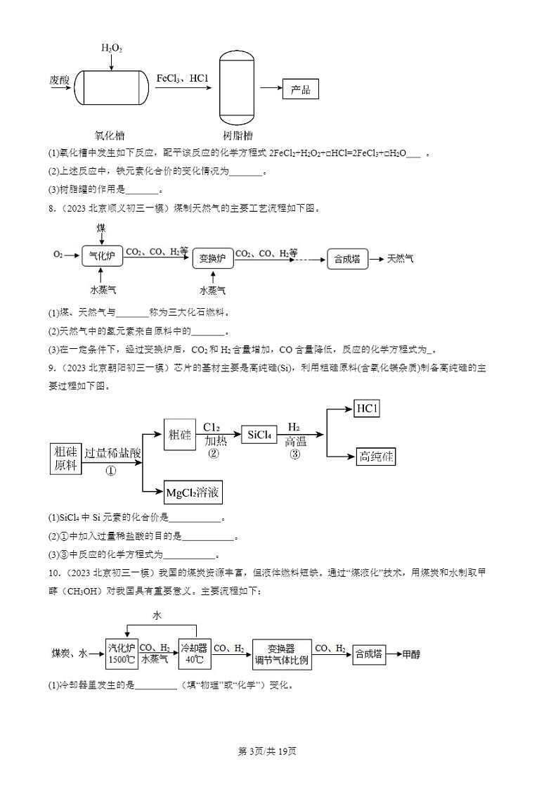 2022-2024北京初三一模试题化学分类汇编：流程题03
