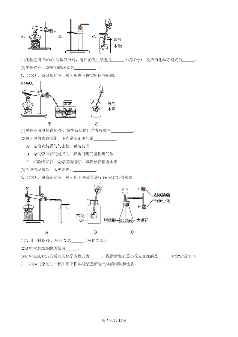 2022-2024北京初三一模试题化学分类汇编：实验题第2页