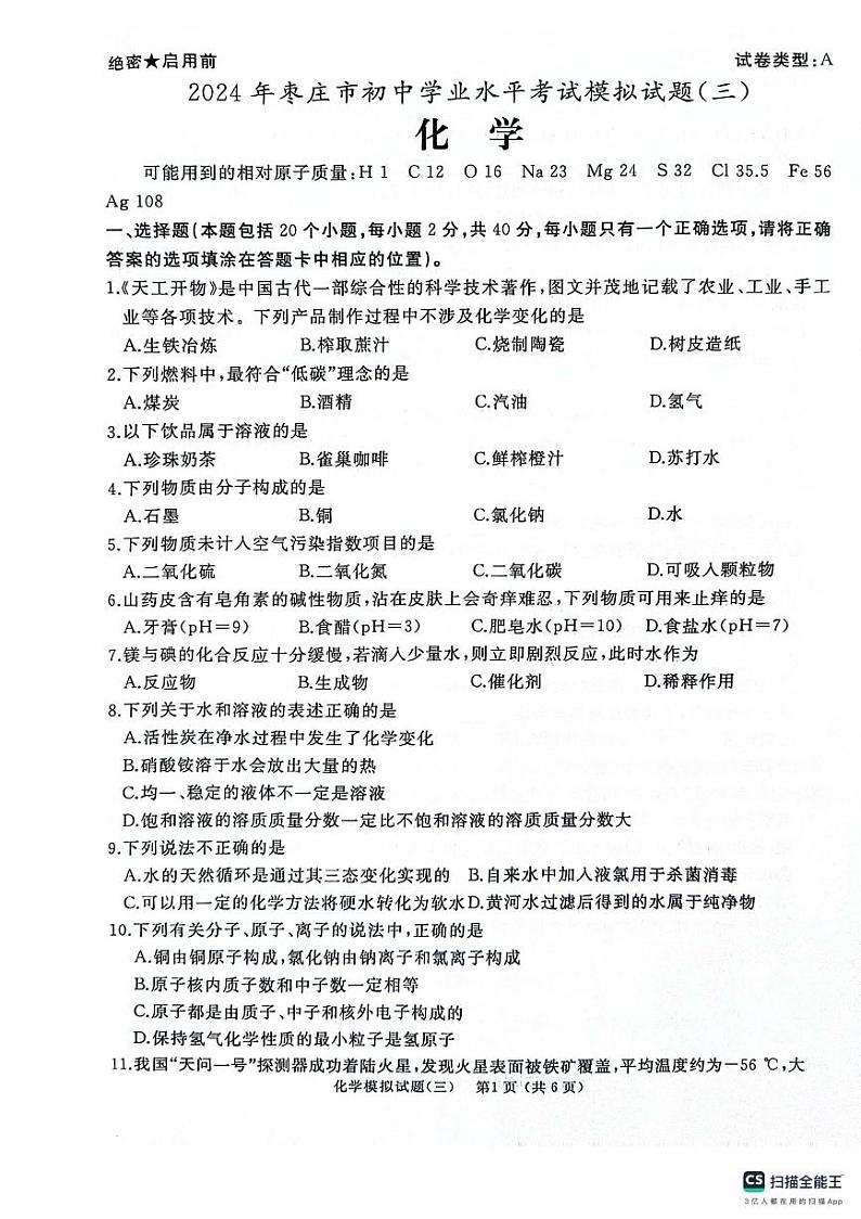 2024年山东省枣庄市初中学业水平考试模拟试题（三）化学试卷01