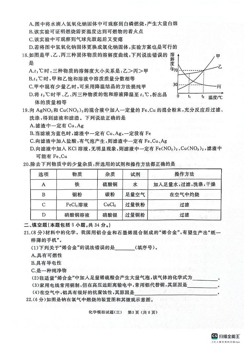 2024年山东省枣庄市初中学业水平考试模拟试题（三）化学试卷03