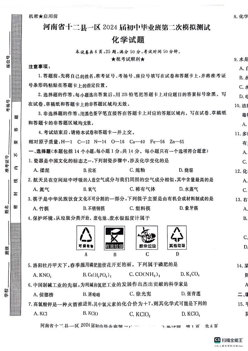 2024年河南省十二县一区中考二模化学试题01