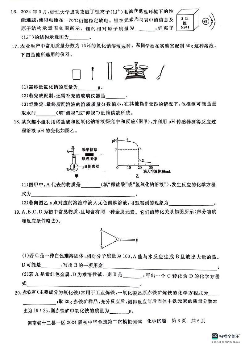 2024年河南省十二县一区中考二模化学试题03