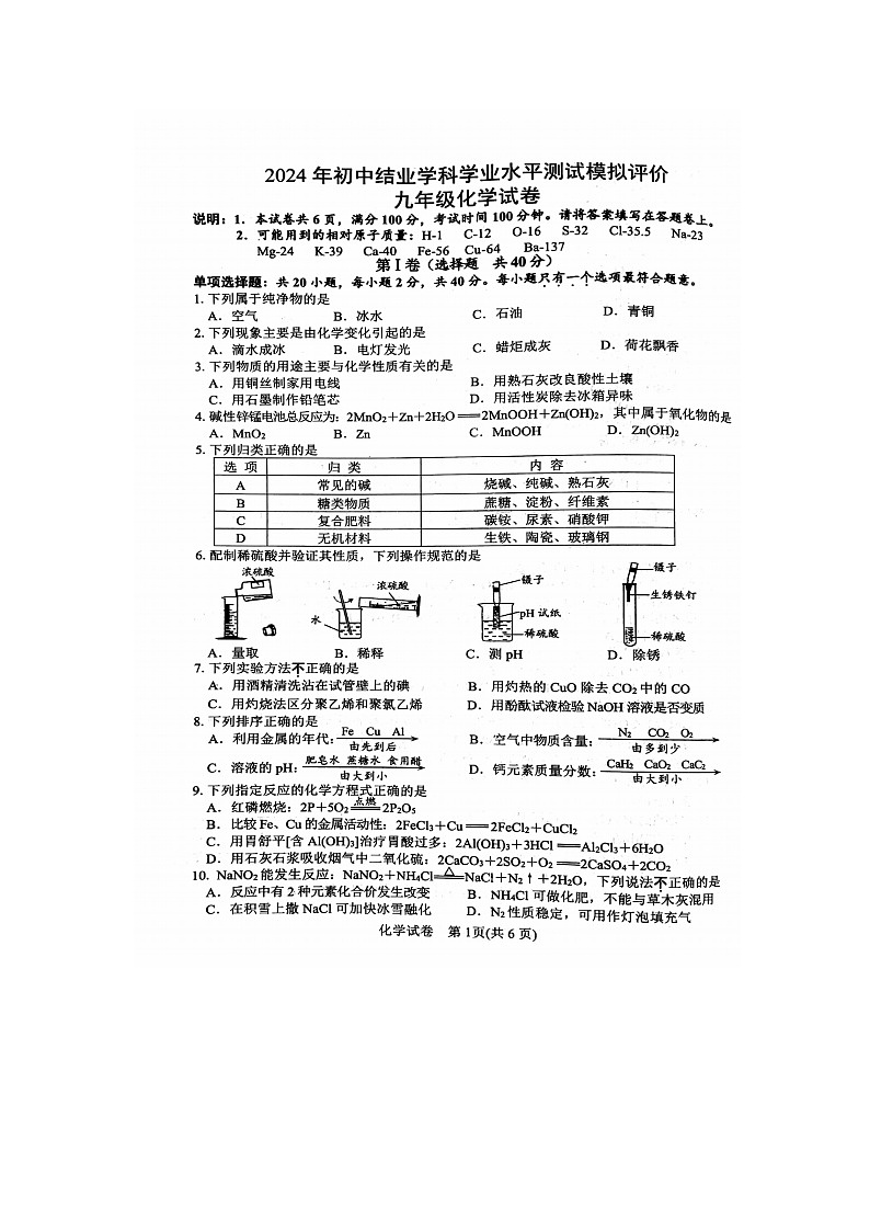 2024年江苏省镇江市中考模拟化学试题第1页