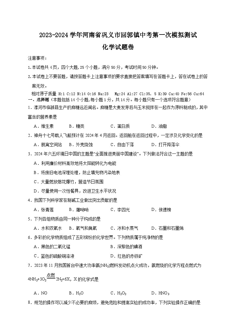 2024年河南省巩义市回郭镇中考第一次模拟测试化学试卷01