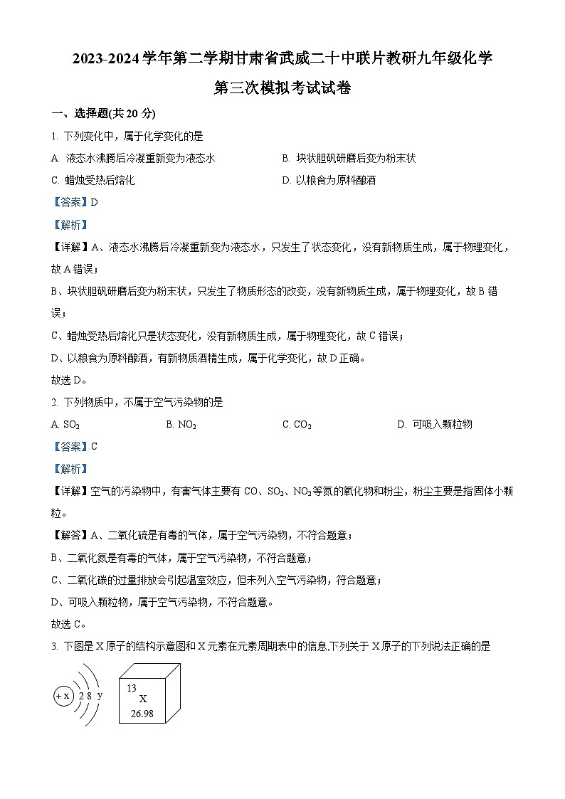 2024年甘肃省武威市第二十中学教研联片中考三模化学试题（原卷版+解析版）01