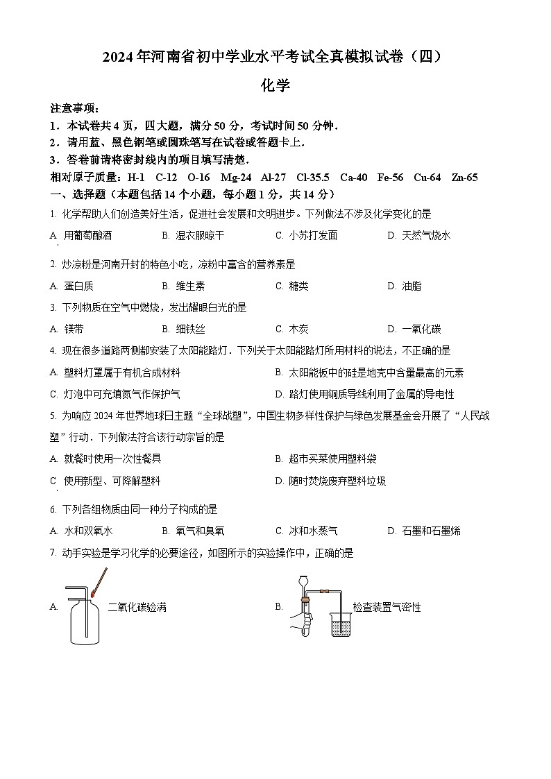 2024年河南省永城市第五中学中考第二次模拟考试化学试题（原卷版）第1页