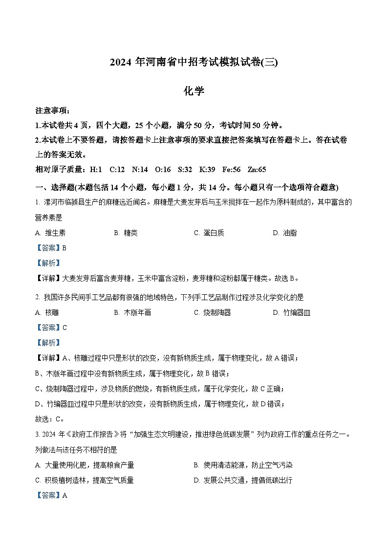 2024年河南省周口市沈丘县中英文学校等校中考模拟化学试题（三）（原卷版+解析版）01